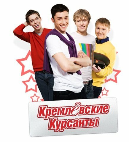 Смотреть Кремлевские курсанты 2 сезон онлайн бесплатно в HD качестве на русском языке